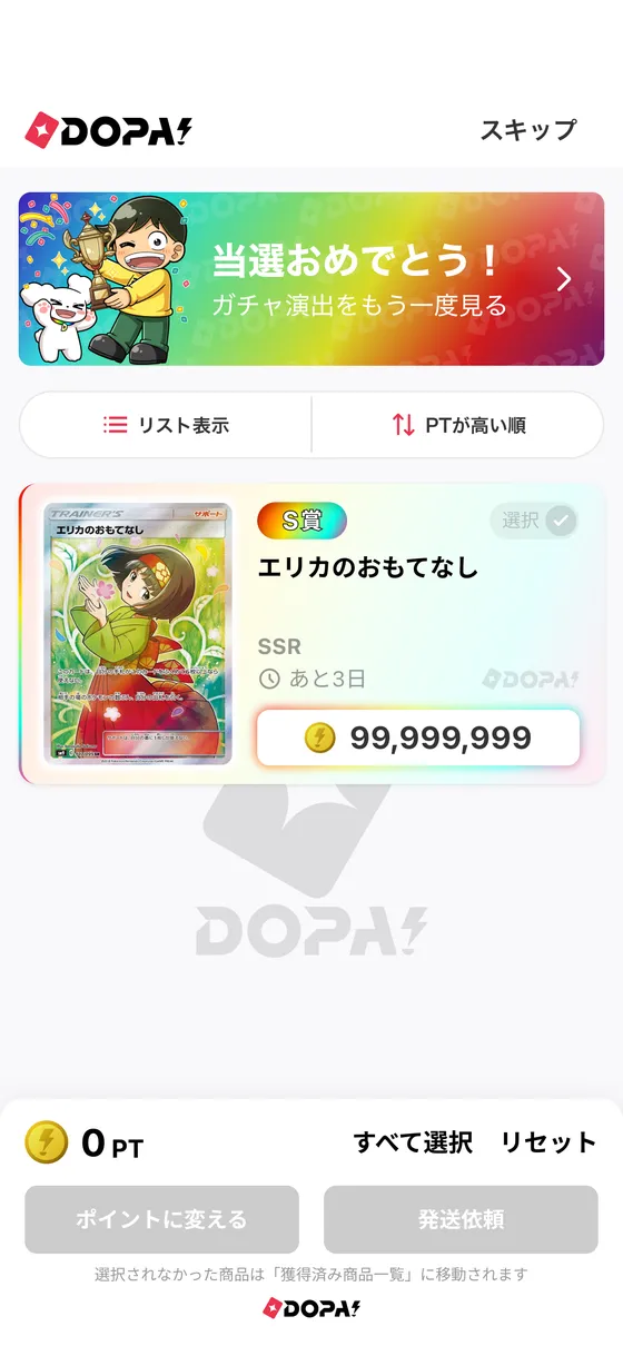 発送 or ポイント変換 選択画面