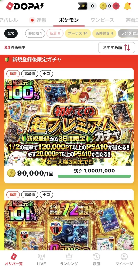 ガチャ一覧の画面(新規登録後限定ガチャ)