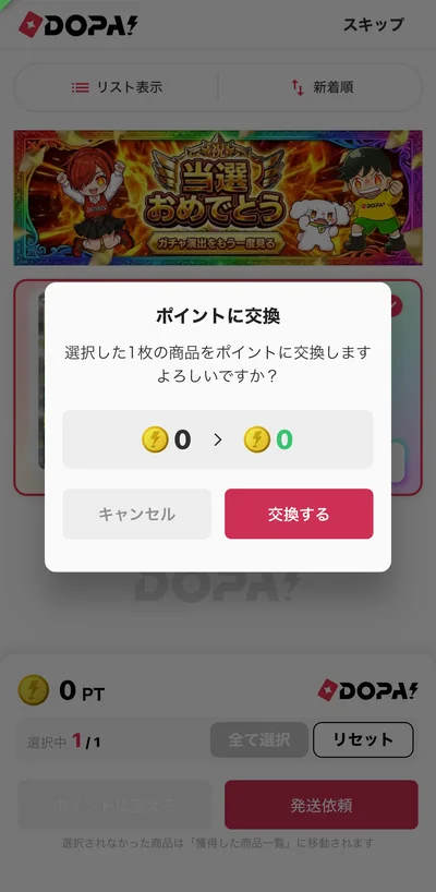 ポイントに交換の確認画面