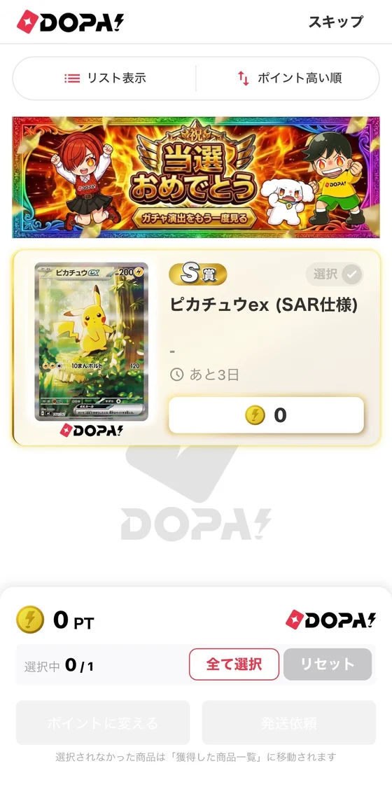 当選したカードを選ぶ画面（ポイントに変える・発送依頼）