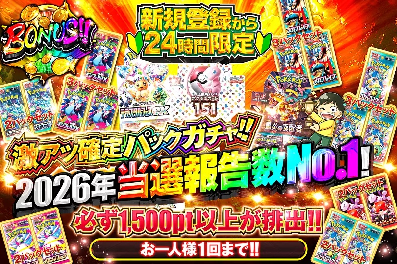 新規登録から24時間限定 3周年BIG CHANCE