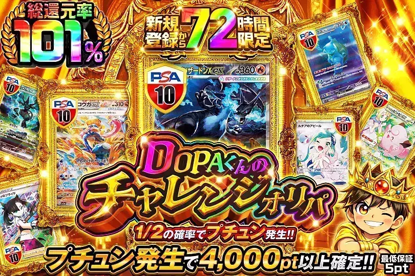新規登録から72時間限定 DOPAくんのチャレンジオリパ