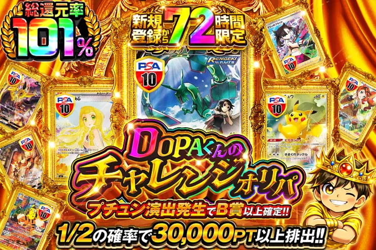 DOPAくんのチャレンジオリパ（新規登録から72時間限定）