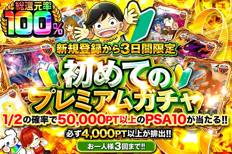 初めてのプレミアムガチャ（新規登録から3日間限定）