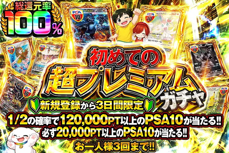 初めての超プレミアムガチャ（新規登録から3日間限定）