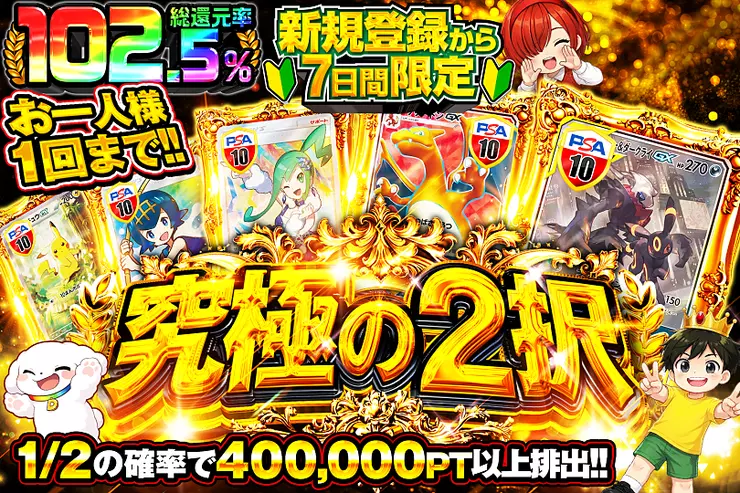 究極の2択（新規登録から7日間限定）