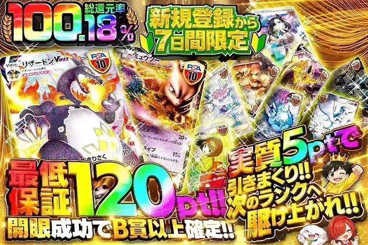 実質5ptで引きまくり 最低保証120pt（新規登録から7日間限定）