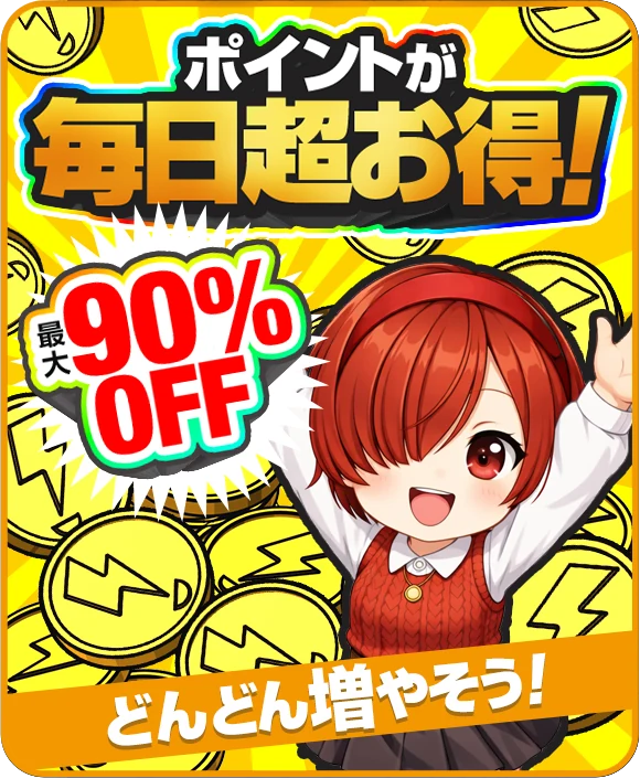 ポイントが毎日超お得！ 最大90%OFF どんどん増やそう！