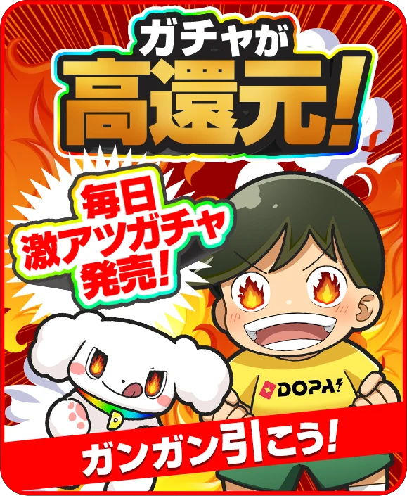 ガチャが高還元！ 毎日激アツガチャ発売！ ガンガン引こう！