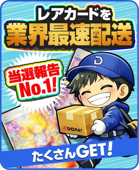 レアカードを業界最速配送 当選報告No.1！ たくさんGET！