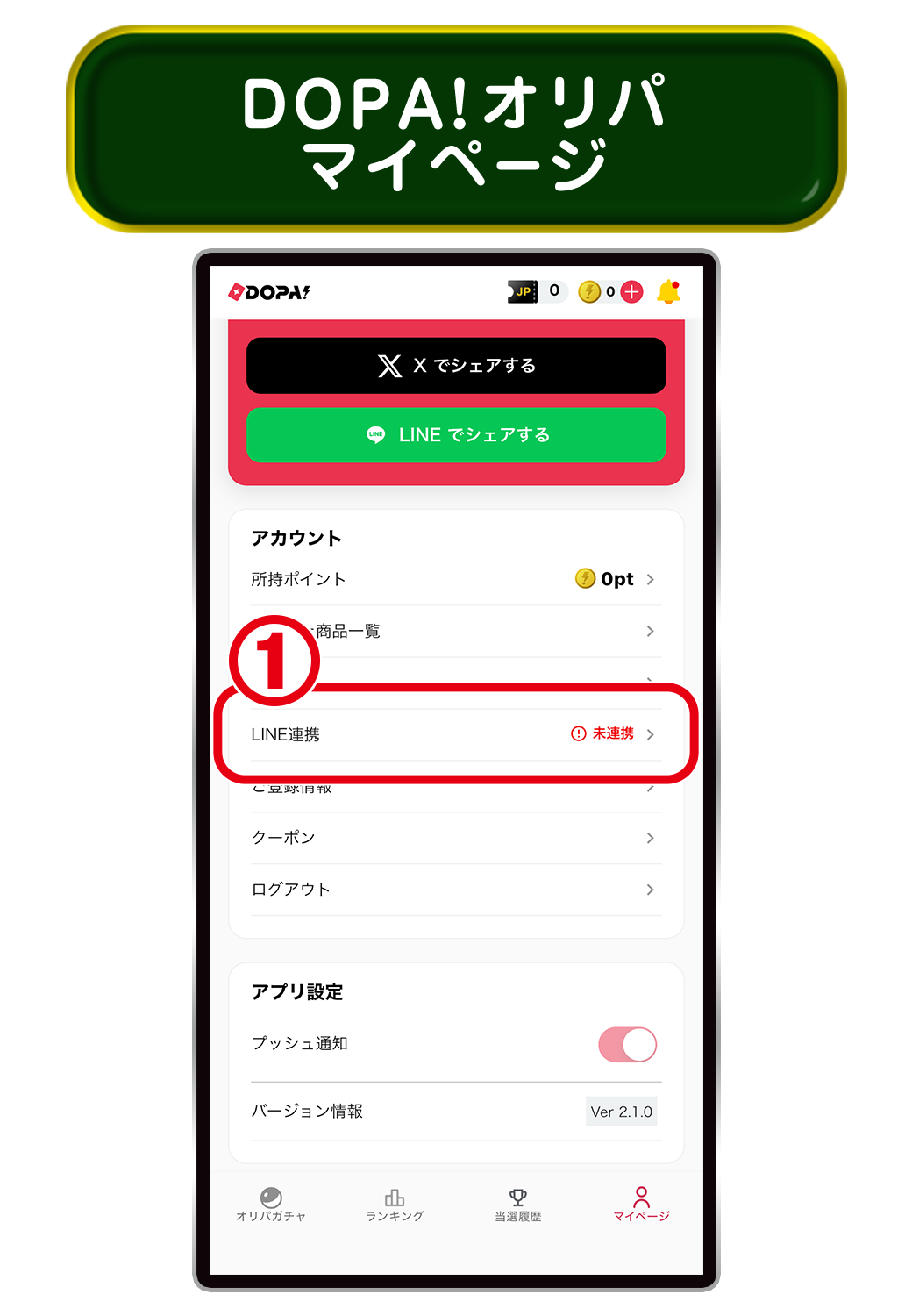 DOPA!オリパ マイページ ― LINE連携をタップ（タップでDOPAアプリへ移動）