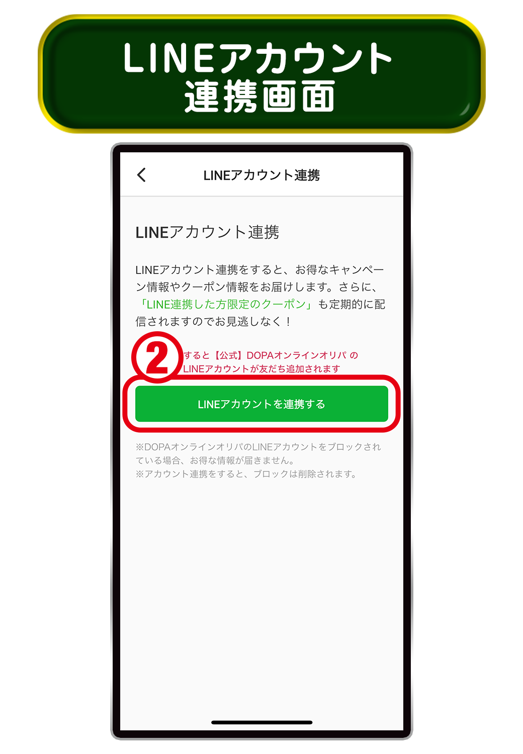 LINEアカウント連携画面 ― LINEアカウントを連携するをタップ