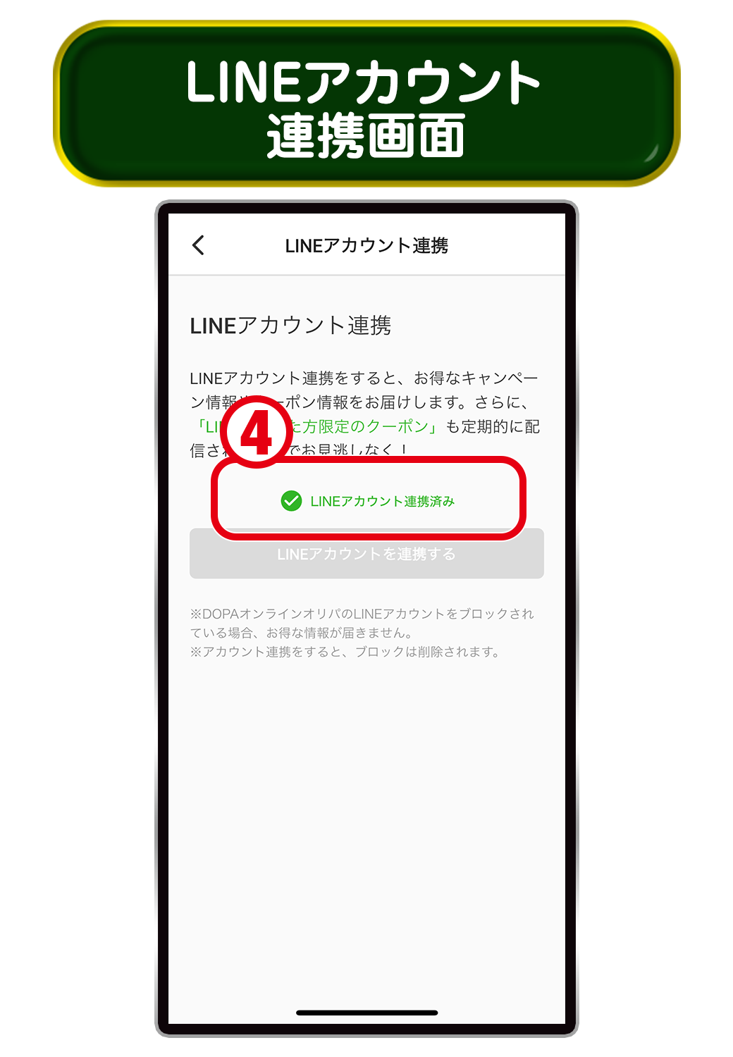 LINEアカウント連携画面 ― 連携済み表示