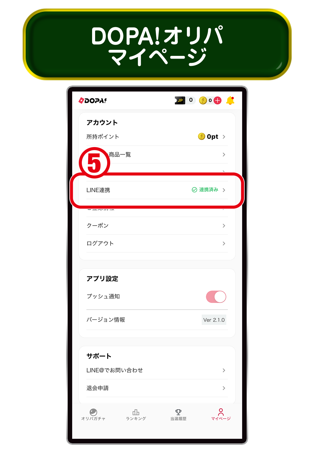 DOPA!オリパ マイページ ― LINE連携が連携済み