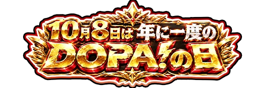 限定称号 10月8日は年に一度のDOPA!の日
