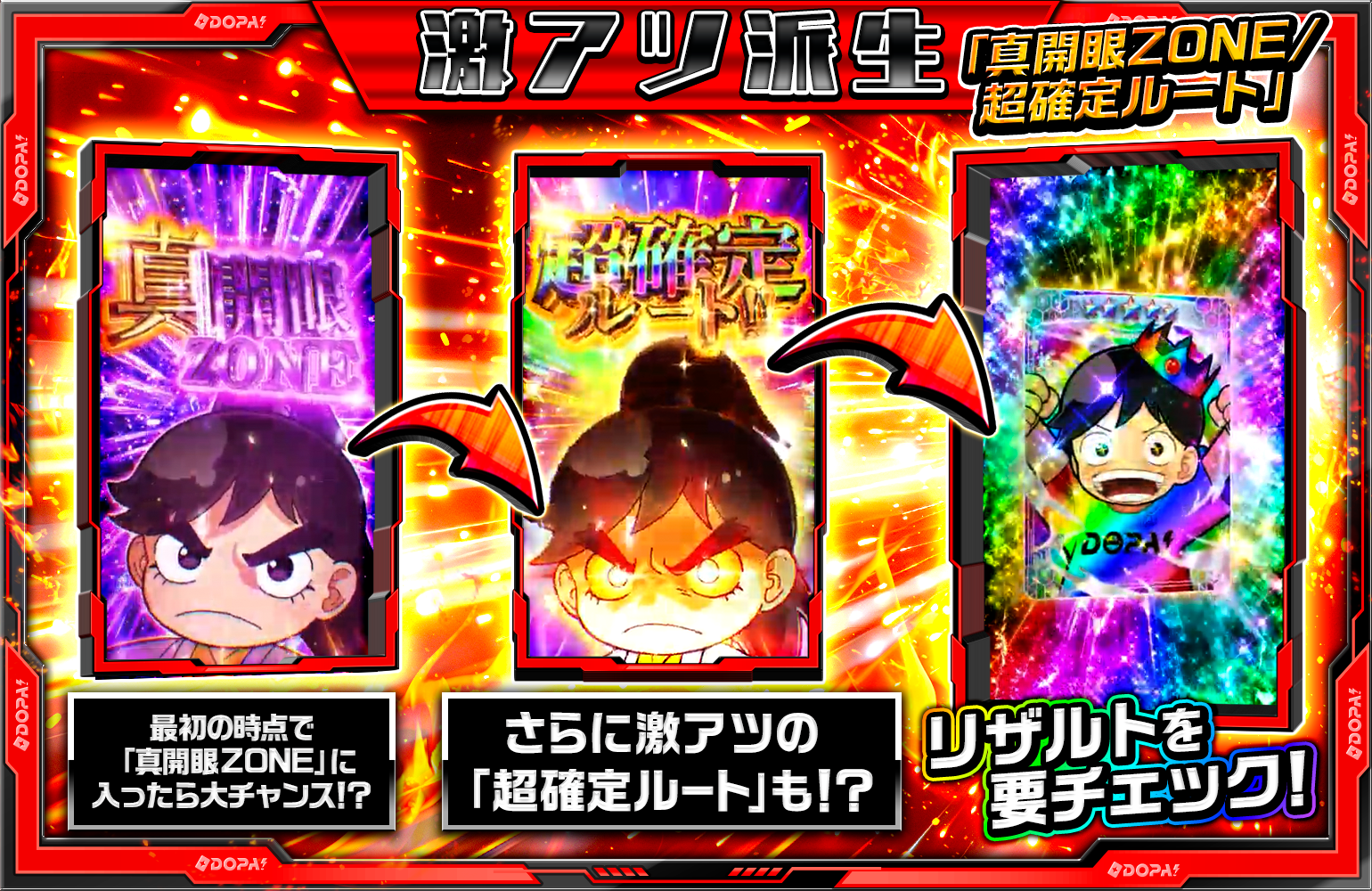 開眼激アツ派生