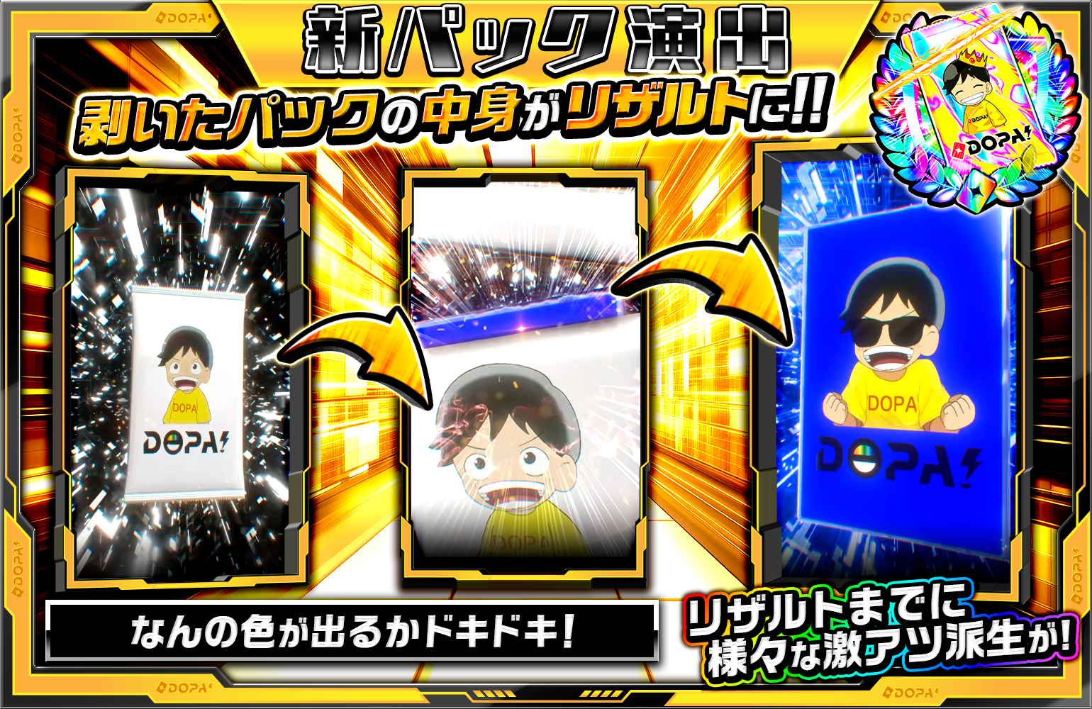 新パック演出説明