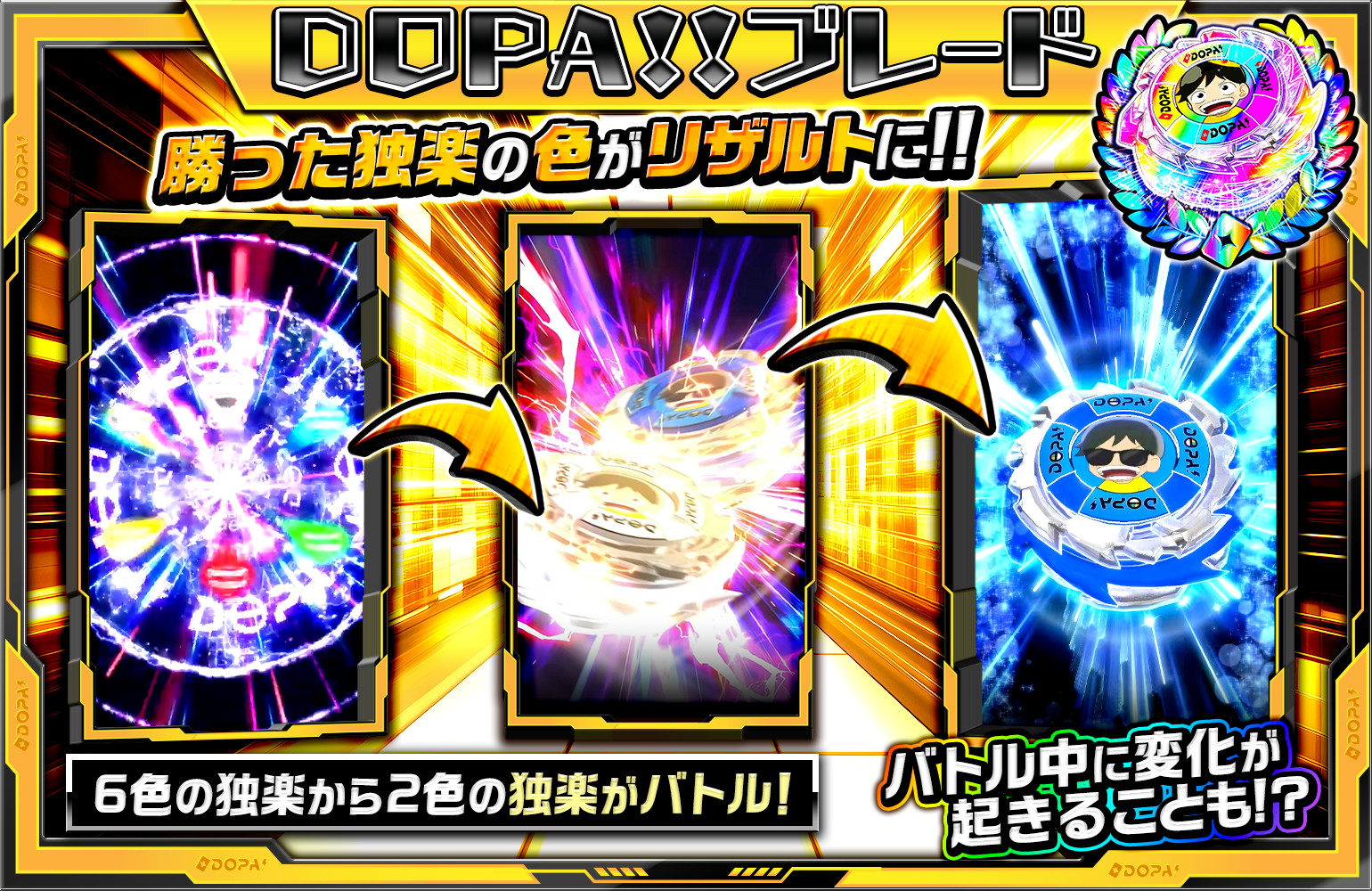 DOPA!ブレード演出説明