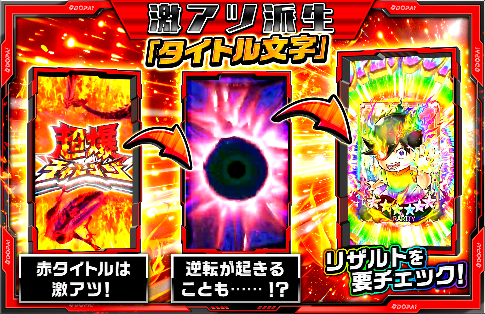 超爆チャレンジ激アツ派生