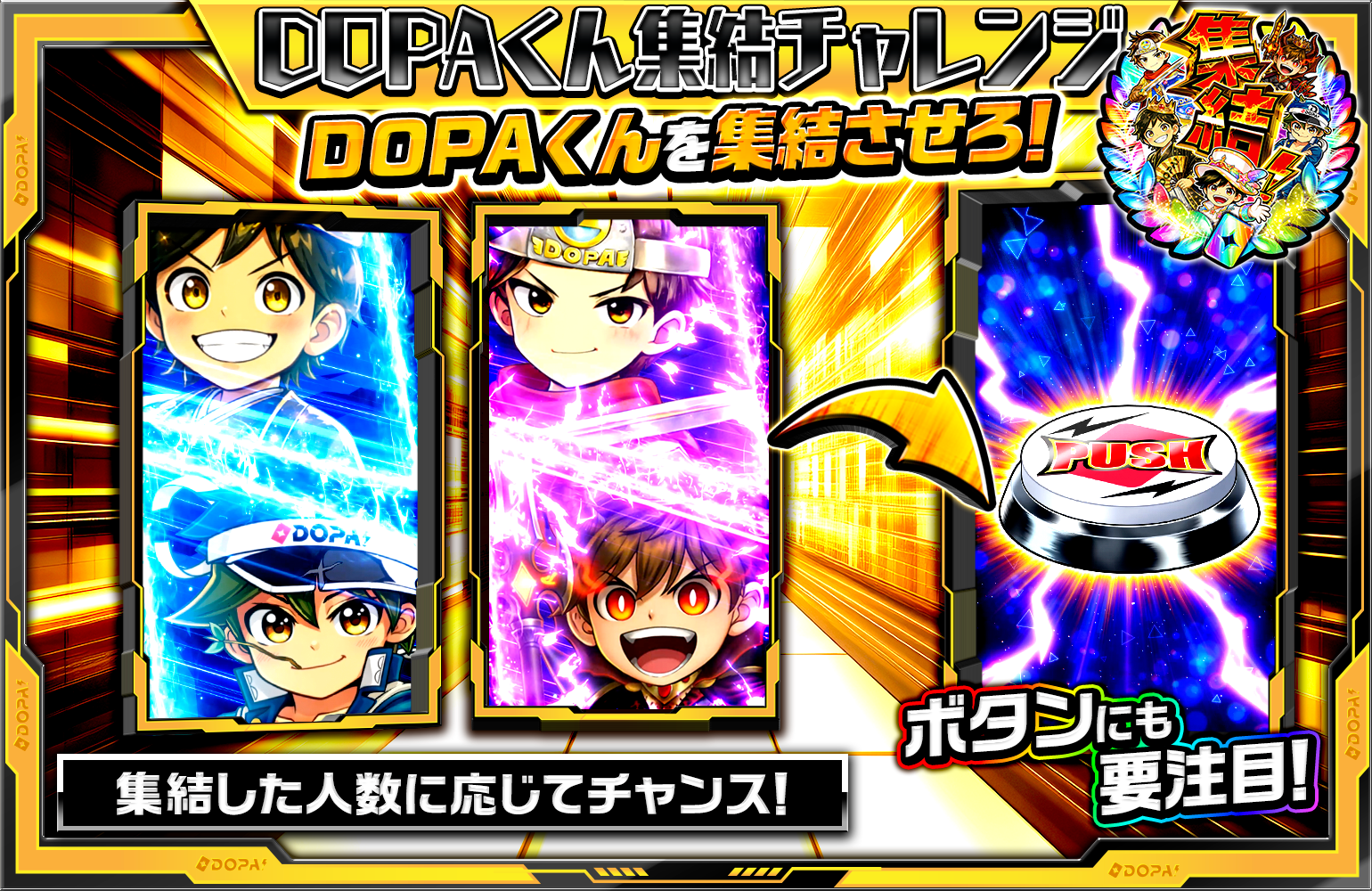 DOPAくん集結チャレンジ演出説明