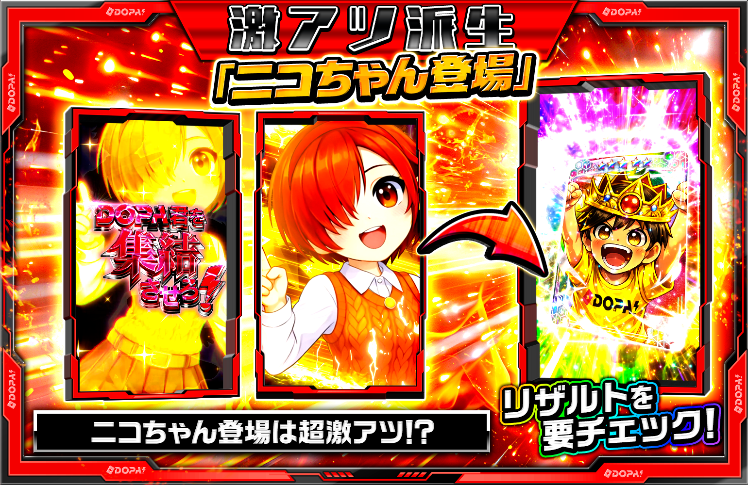DOPAくん集結チャレンジ激アツ派生