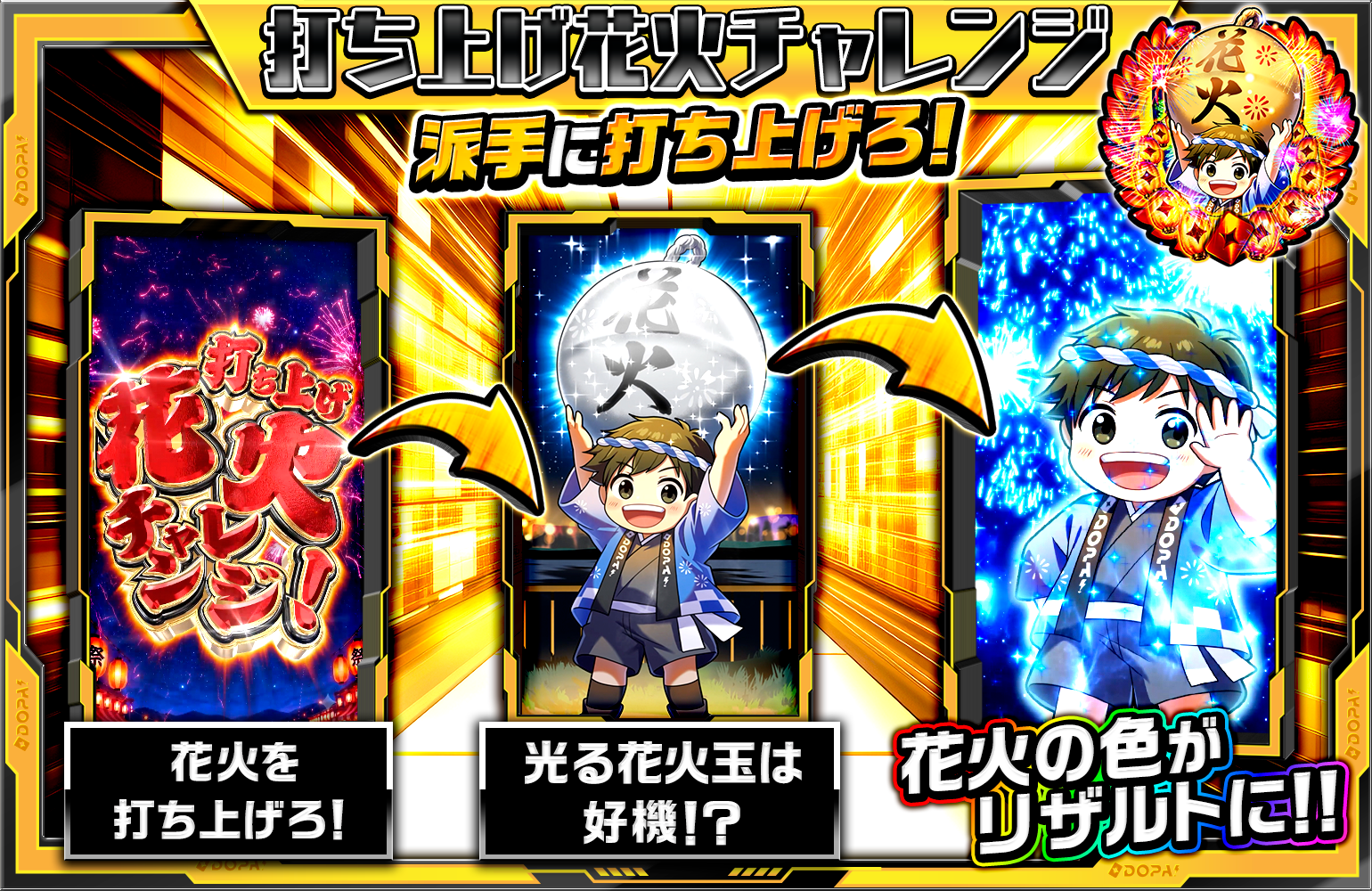 打ち上げ花火チャレンジ演出説明