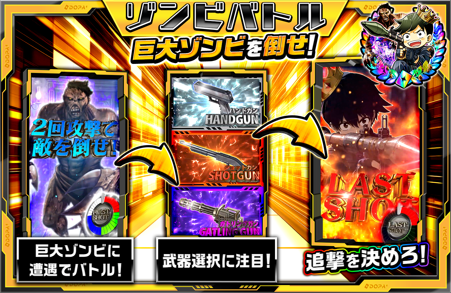 ゾンビバトル演出説明