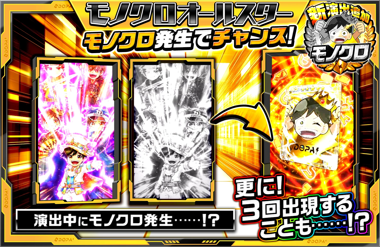 モノクロオールスター モノクロ発生でチャンス