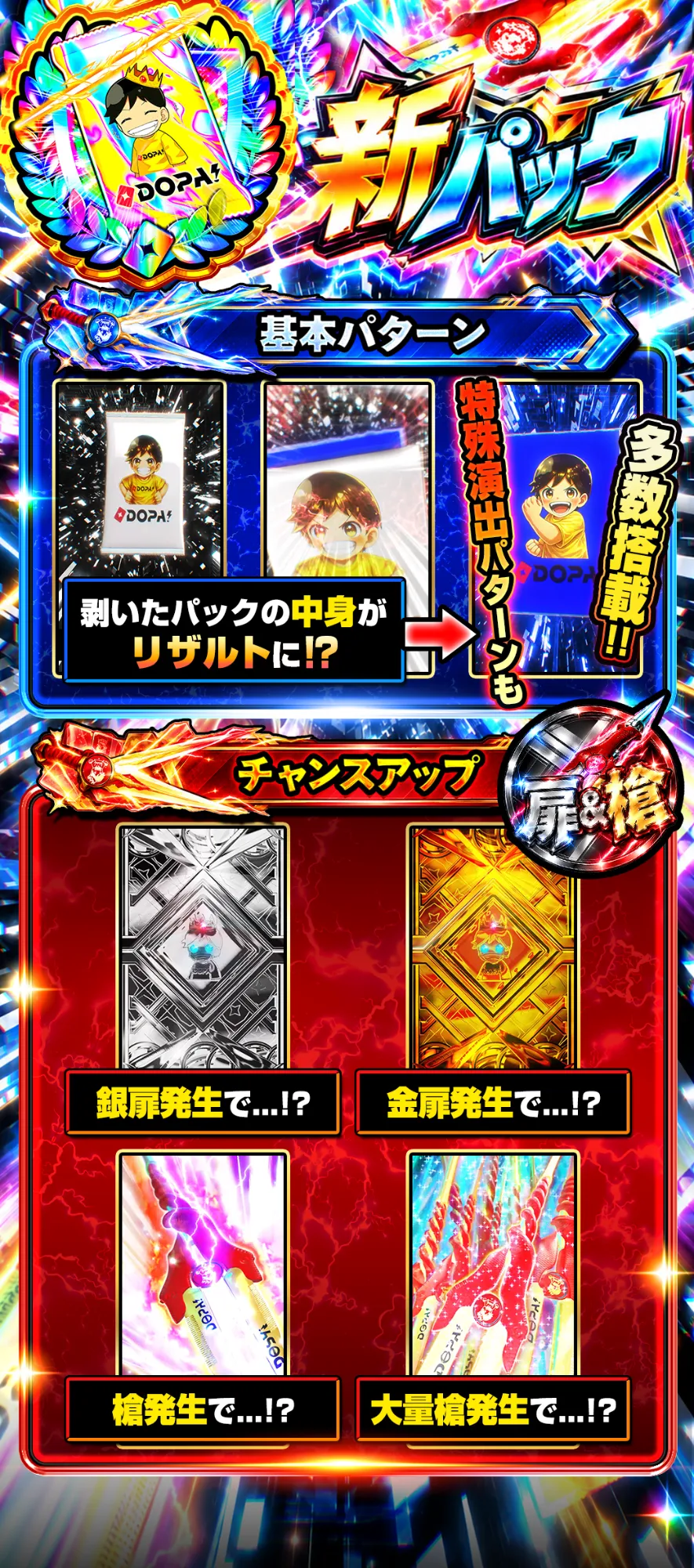 新パック 演出説明とチャンスアップ