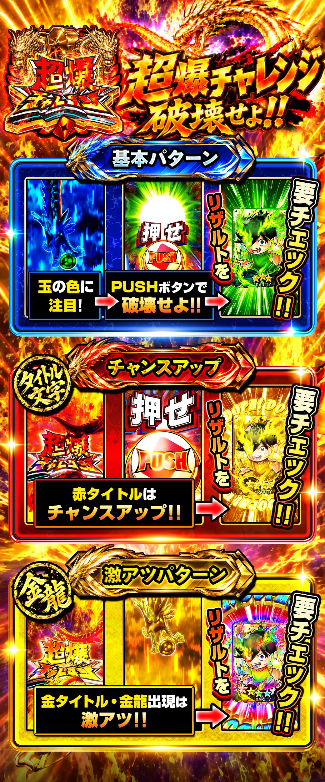 超爆チャレンジ 演出説明