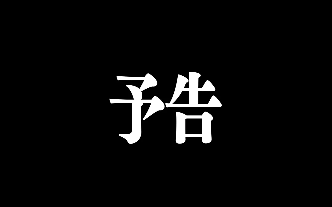 斬カウント プレミアパターン『次回予告』