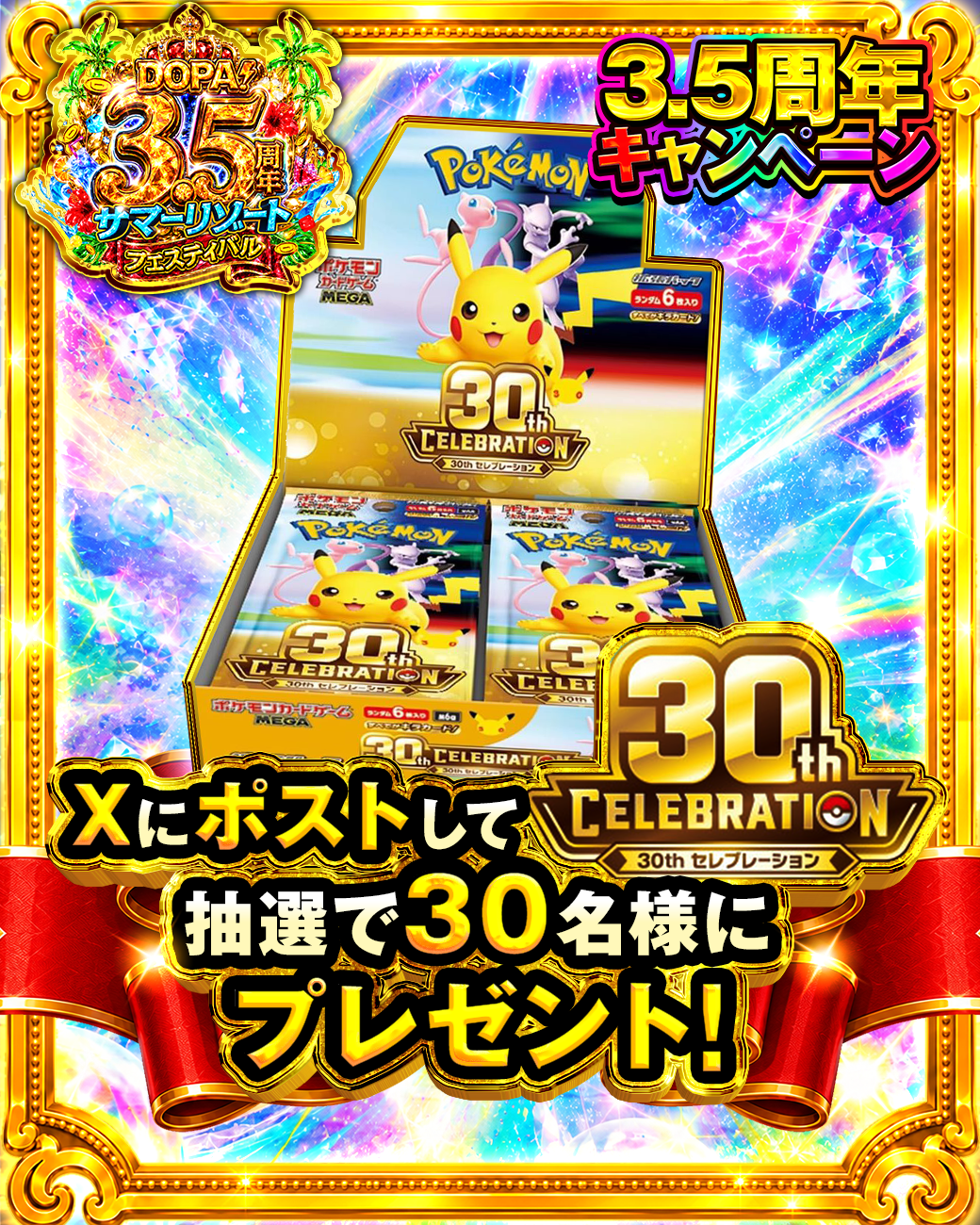 3.5周年キャンペーン Xにポストして抽選で30名様に『30th CELEBRATION』BOXをプレゼント