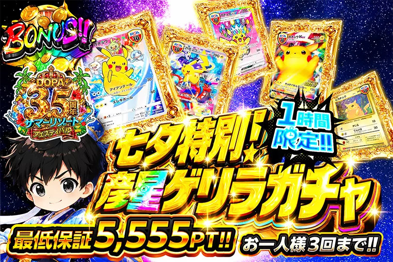 彦星ゲリラガチャ