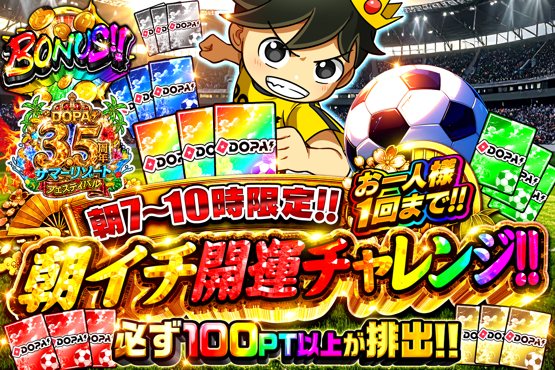 朝限定ボーナスガチャ