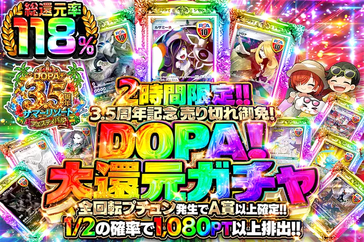 ゲリラ118%超高還元ガチャ