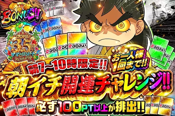 朝限定ボーナスガチャ
