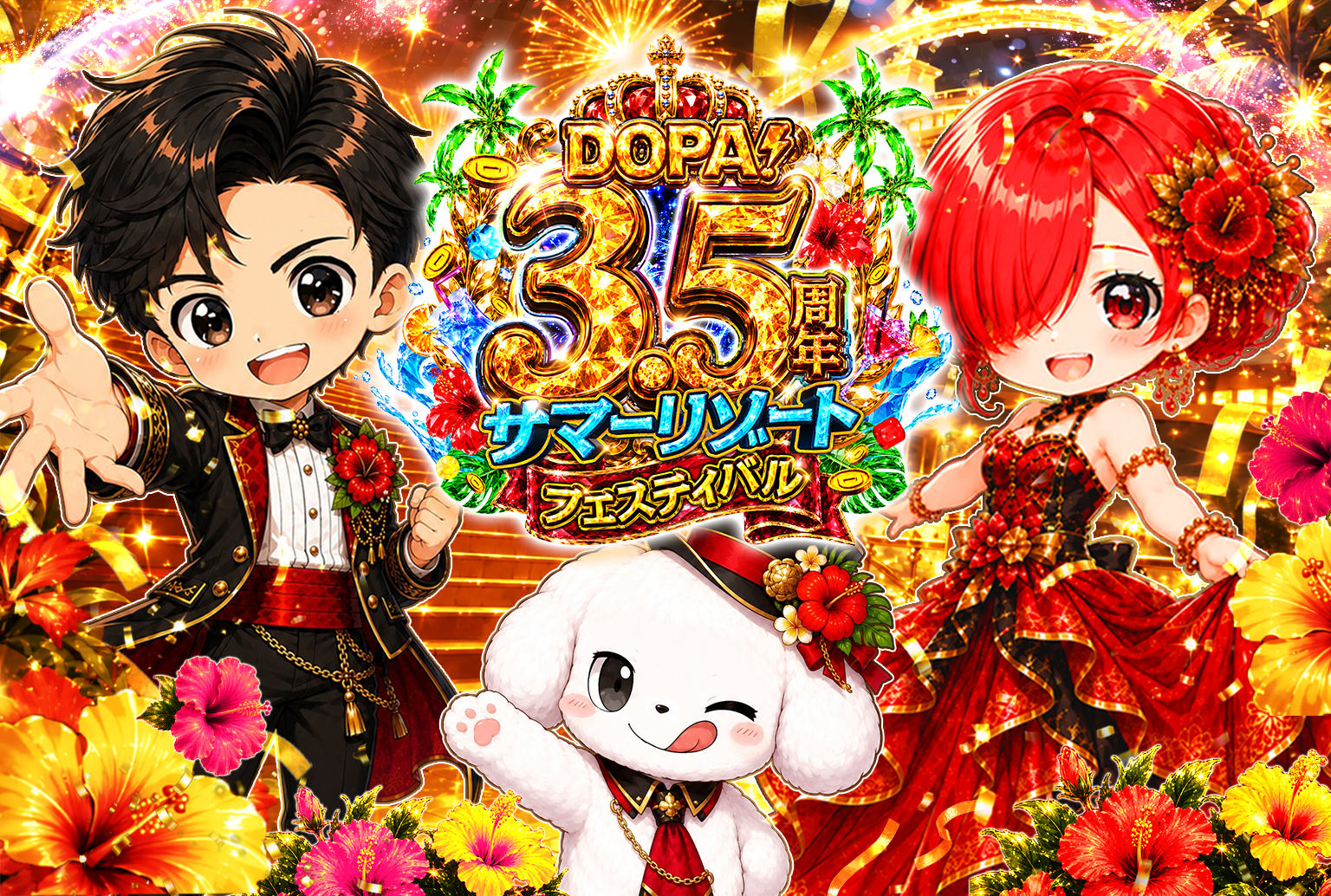 DOPA! 3.5周年 サマーリゾートフェスティバル
