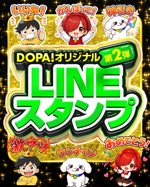 DOPA!公式LINEスタンプ 第2弾