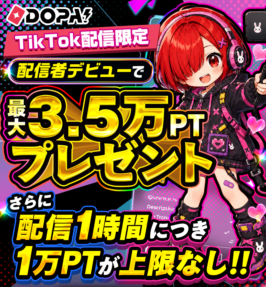 DOPA!配信プログラム