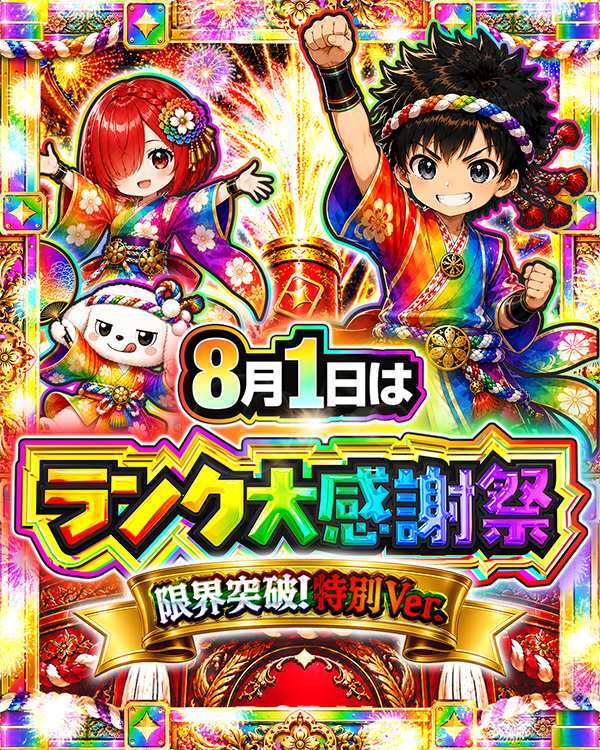 8月1日はランク大感謝祭 限界突破!特別Ver.