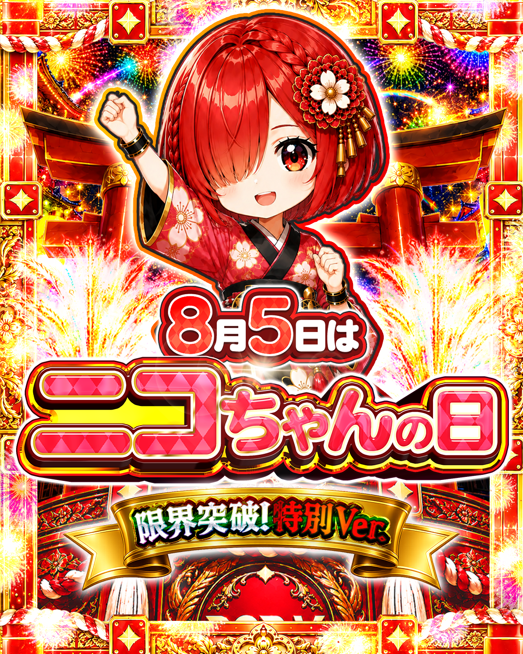8月5日はニコちゃんの日 限界突破!特別Ver.
