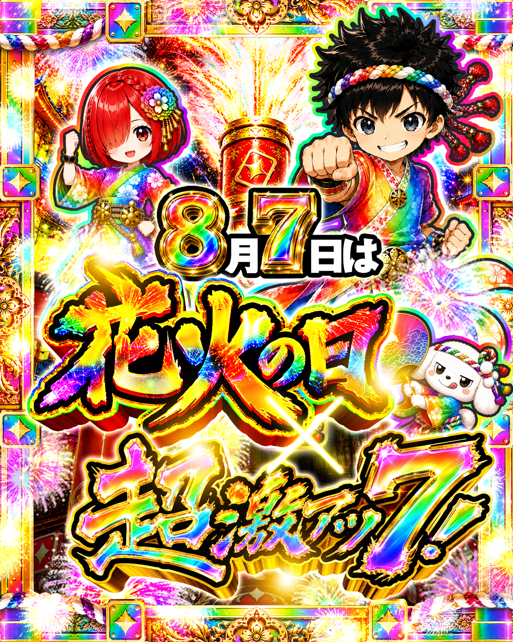 8月7日は花火の日 × 超激アツ7!