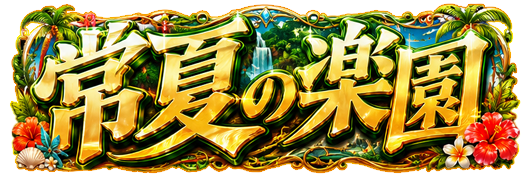 限定称号 DOPA!常夏の楽園