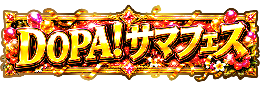限定称号 DOPA!サマフェス