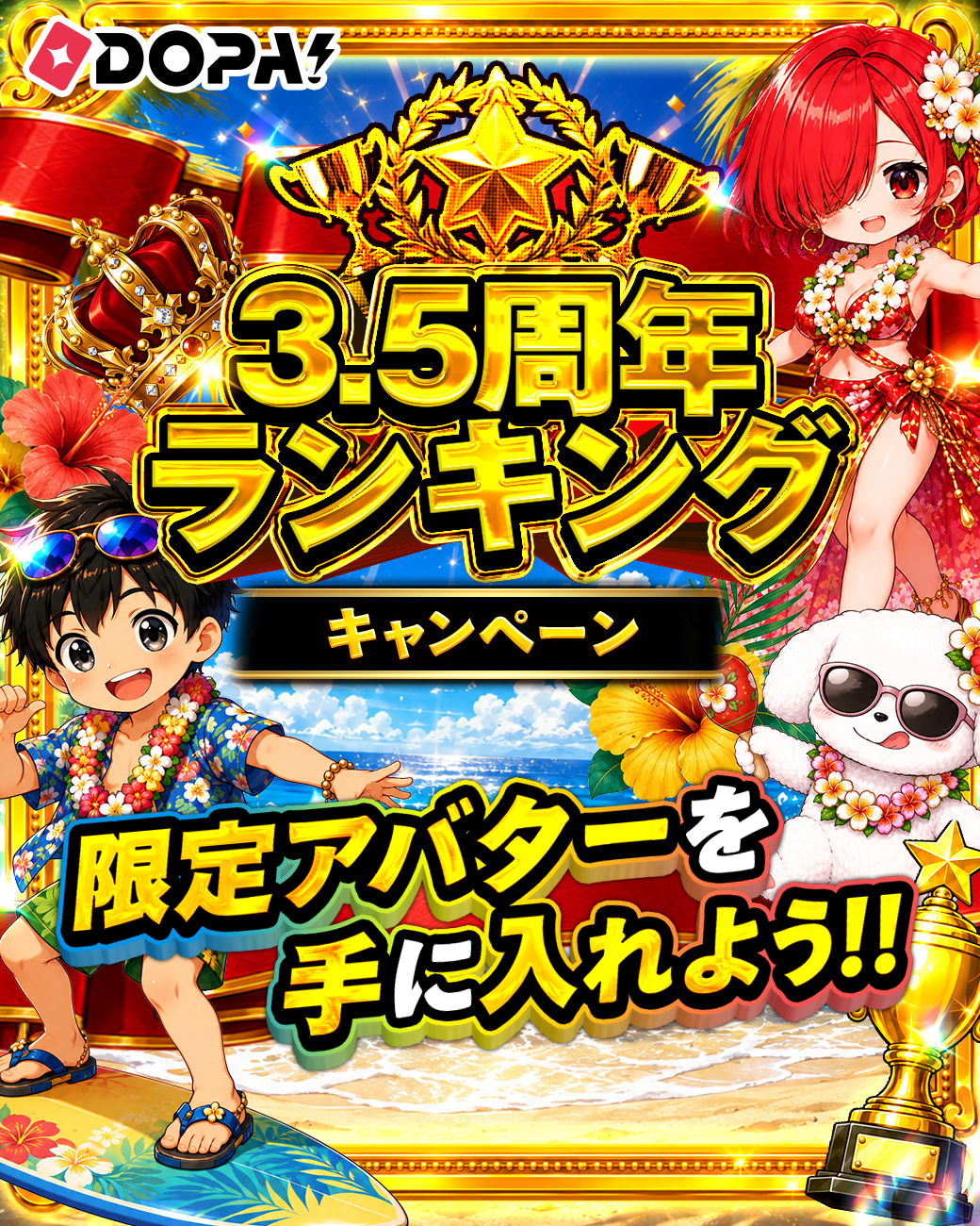 DOPA!オリパ 3.5周年ランキングキャンペーン 限定アバターを手に入れよう