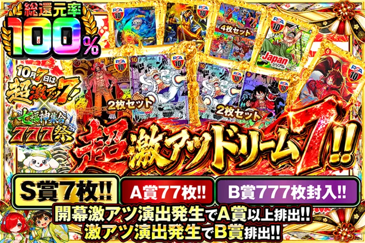 超激アツドリーム7!!