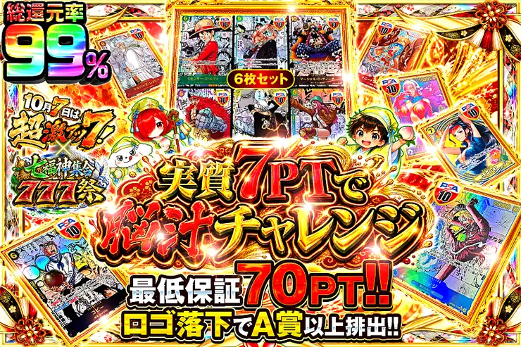 実質7PTで脳汁チャレンジ