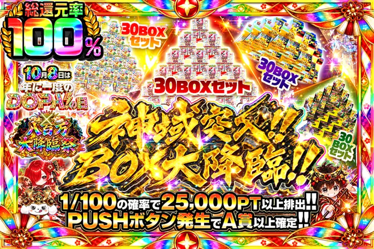 神域突入!! BOX大降臨!!