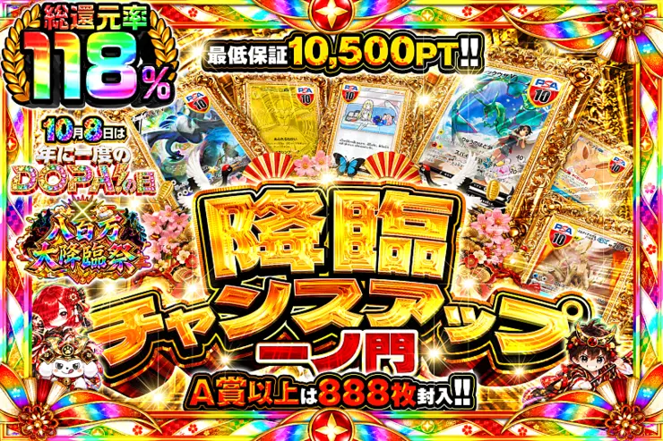 降臨チャンスアップ 一ノ門