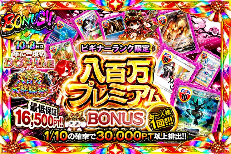 ビギナーランク限定 八百万プレミアムBONUS